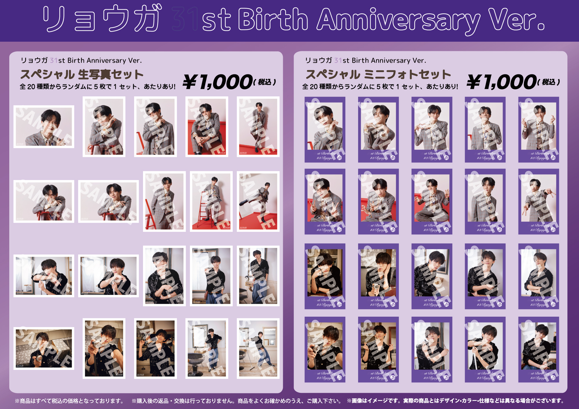 夢8会員限定】「RYOGA 31st ANNIVERSARY SPECIAL GOODS」&生写真・ミニ