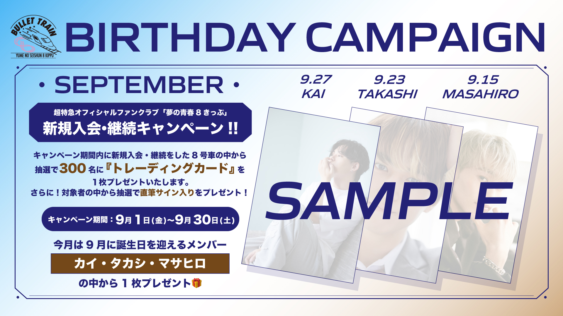 カイ・タカシ・マサヒロ生誕記念】 新規入会・継続キャンペーン実施決定！