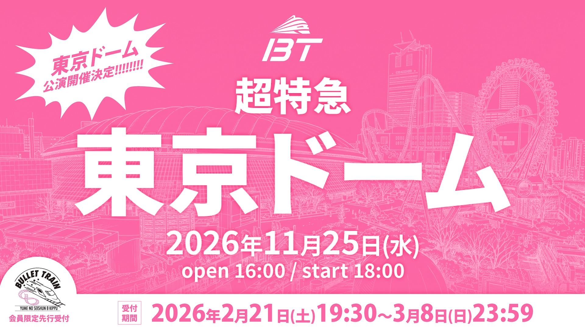 超 特急 東京 ドーム