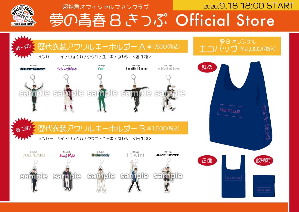 夢の青春8きっぷ Official Store』9月度新商品解禁！