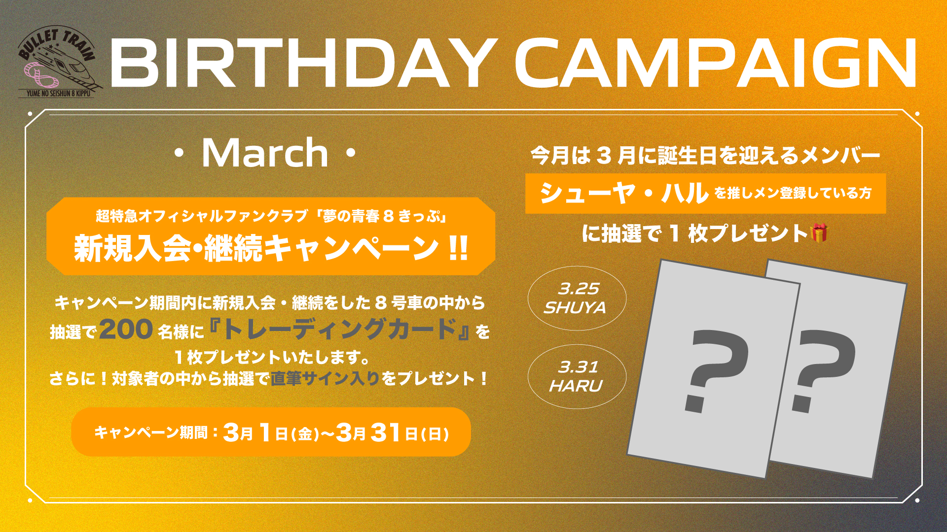 シューヤ・ハル生誕記念】 新規入会・継続キャンペーン実施決定！