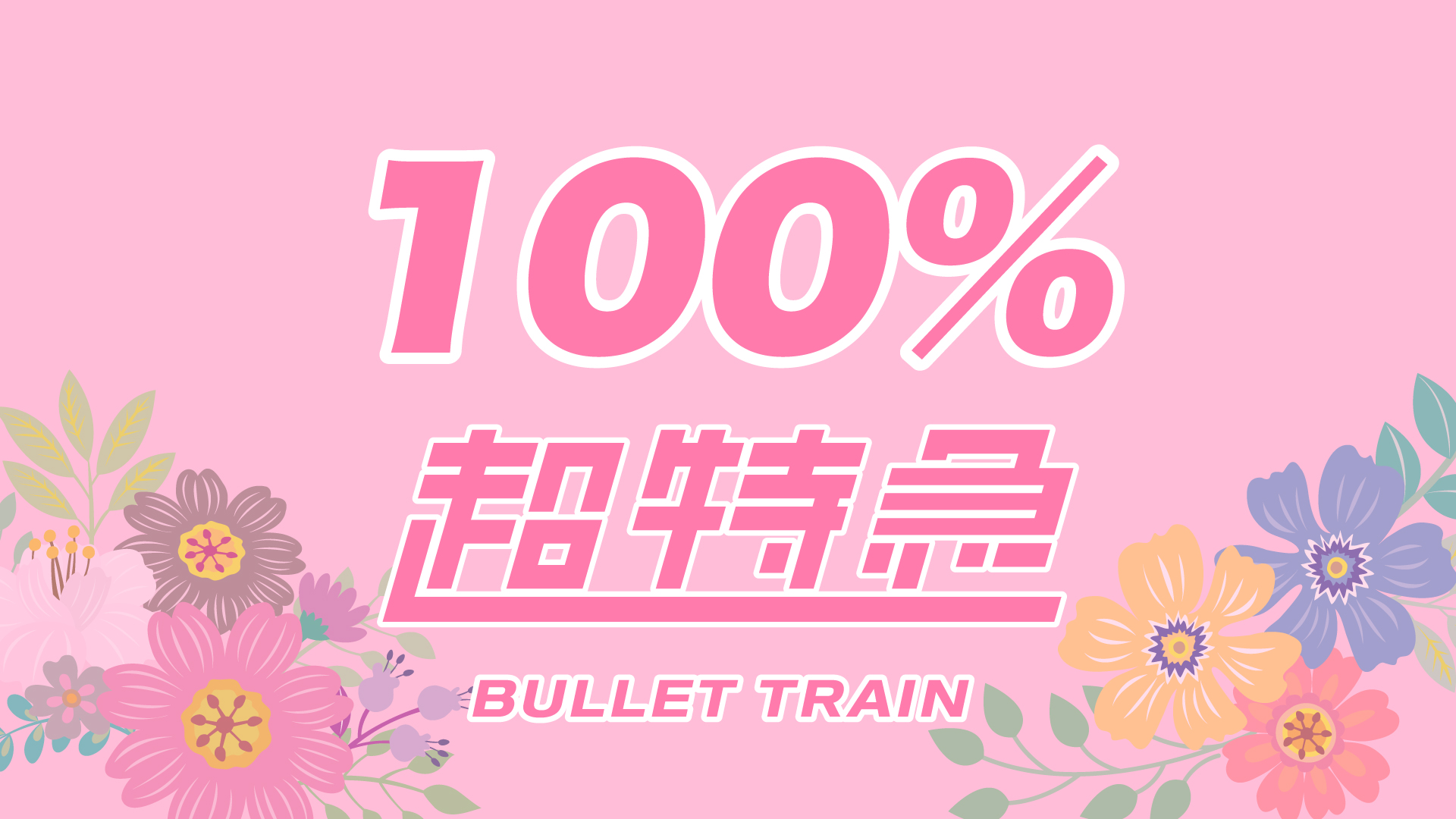超 特急 結成 日