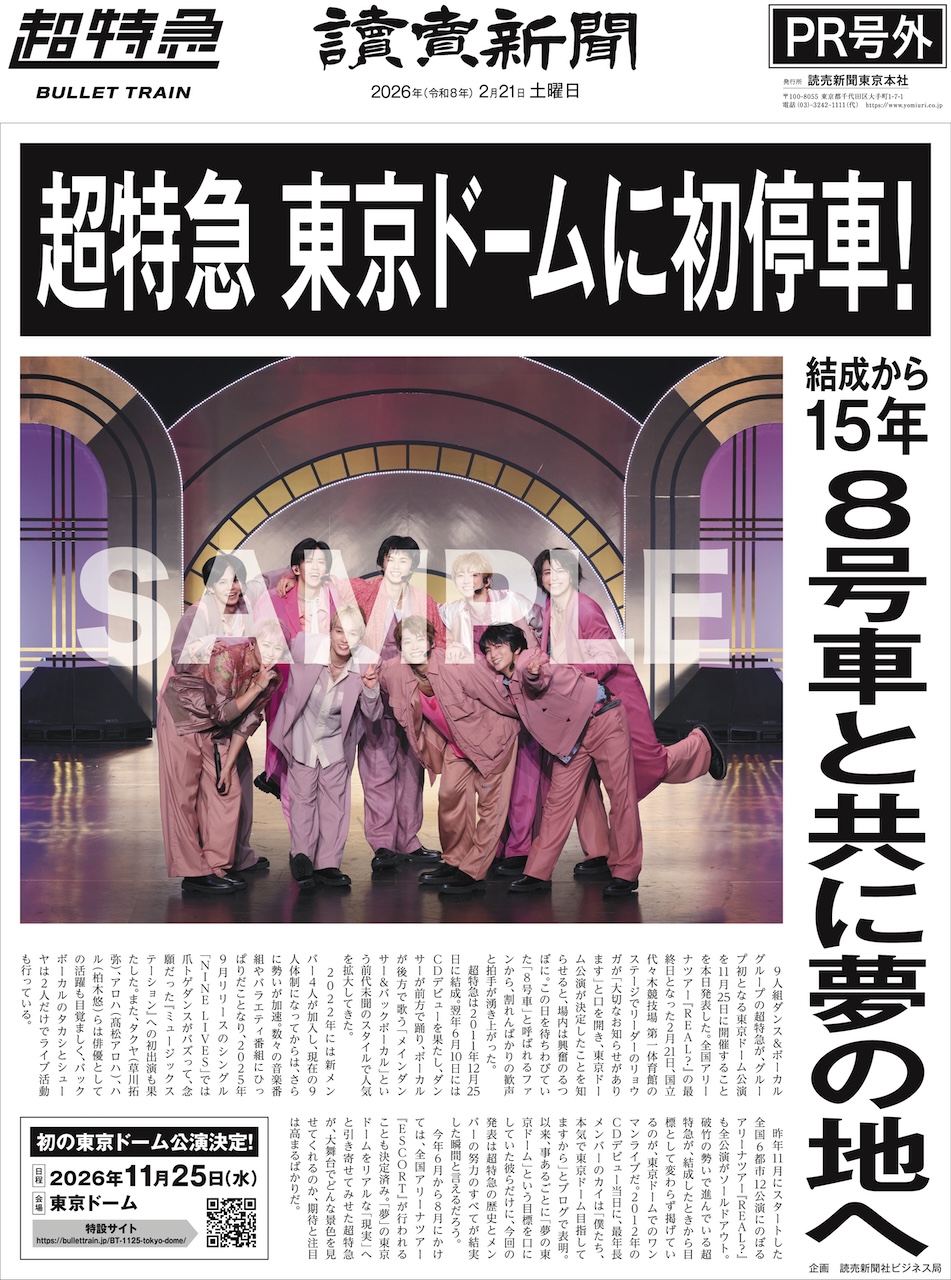 夢8会員限定】『超特急号外(東京ドーム)』配布決定！