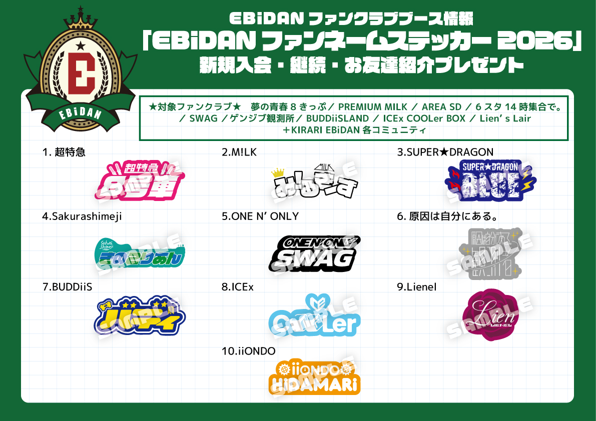 第6回 EBiDAN 大運動会 『スポーツマンヒップ！』ファンクラブブース情報！