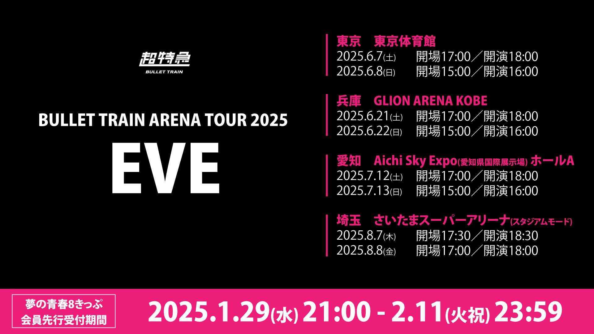 2/11締切】超特急「BULLET TRAIN ARENA TOUR 2025 EVE」開催決定！