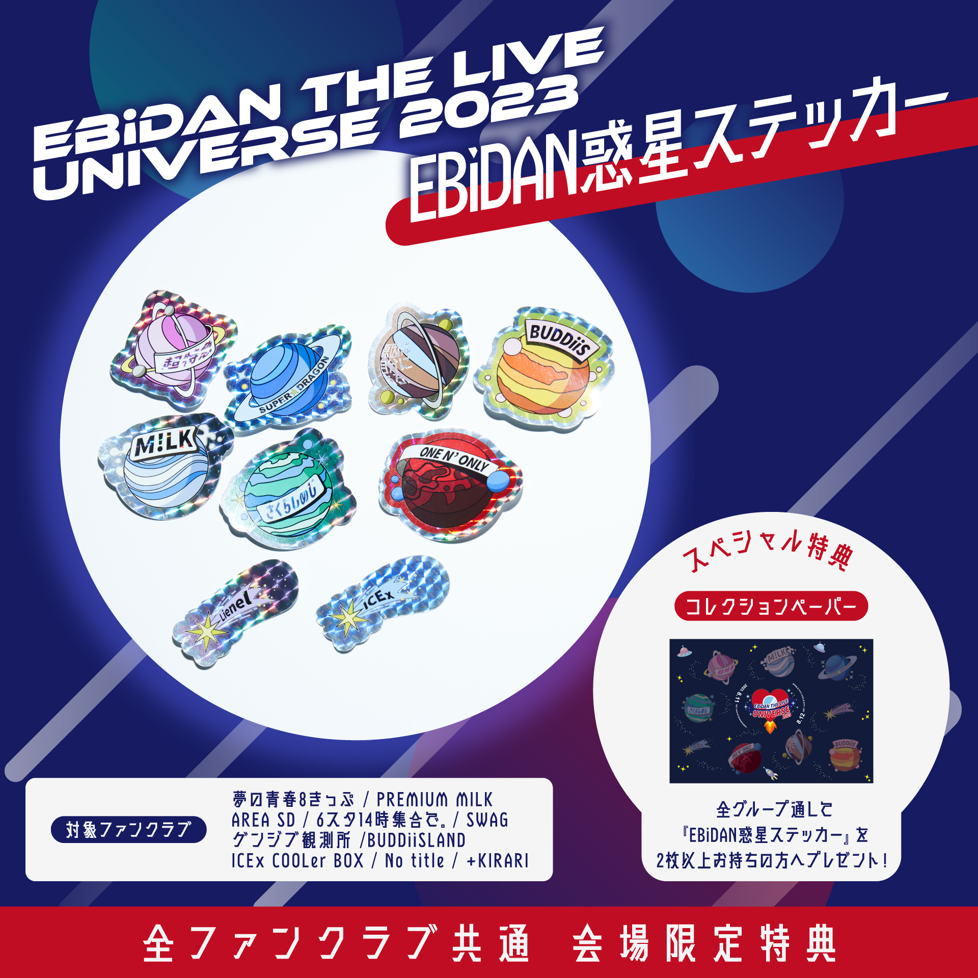 8/11(金・祝)・8/12(土)「EBiDAN THE LIVE UNIVERSE 2023」にてFC
