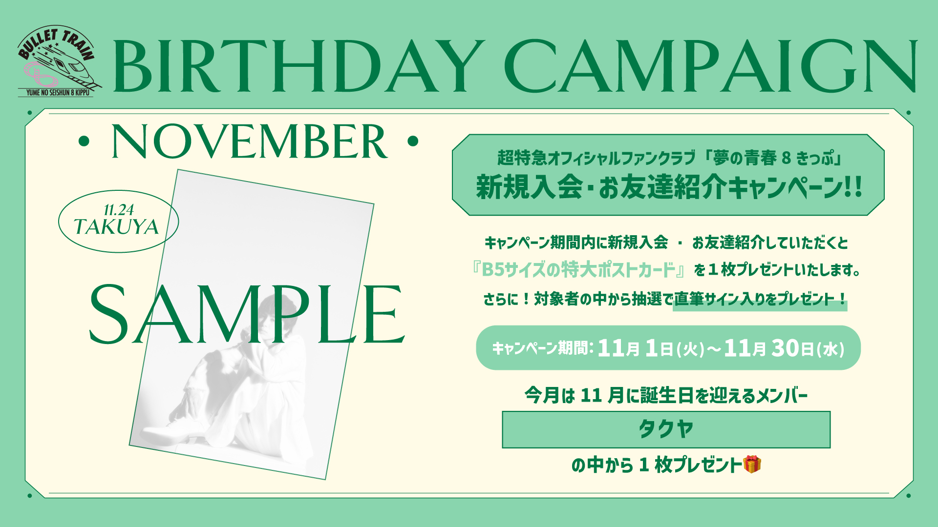 タクヤ生誕記念】新規入会・お友達紹介キャンペーン実施決定！
