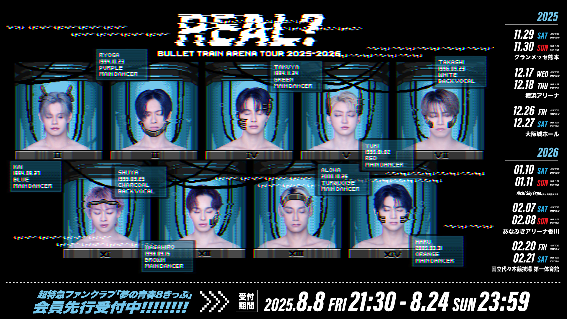 8/24締切】超特急「BULLET TRAIN ARENA TOUR 2025-2026 REAL？」開催決定！