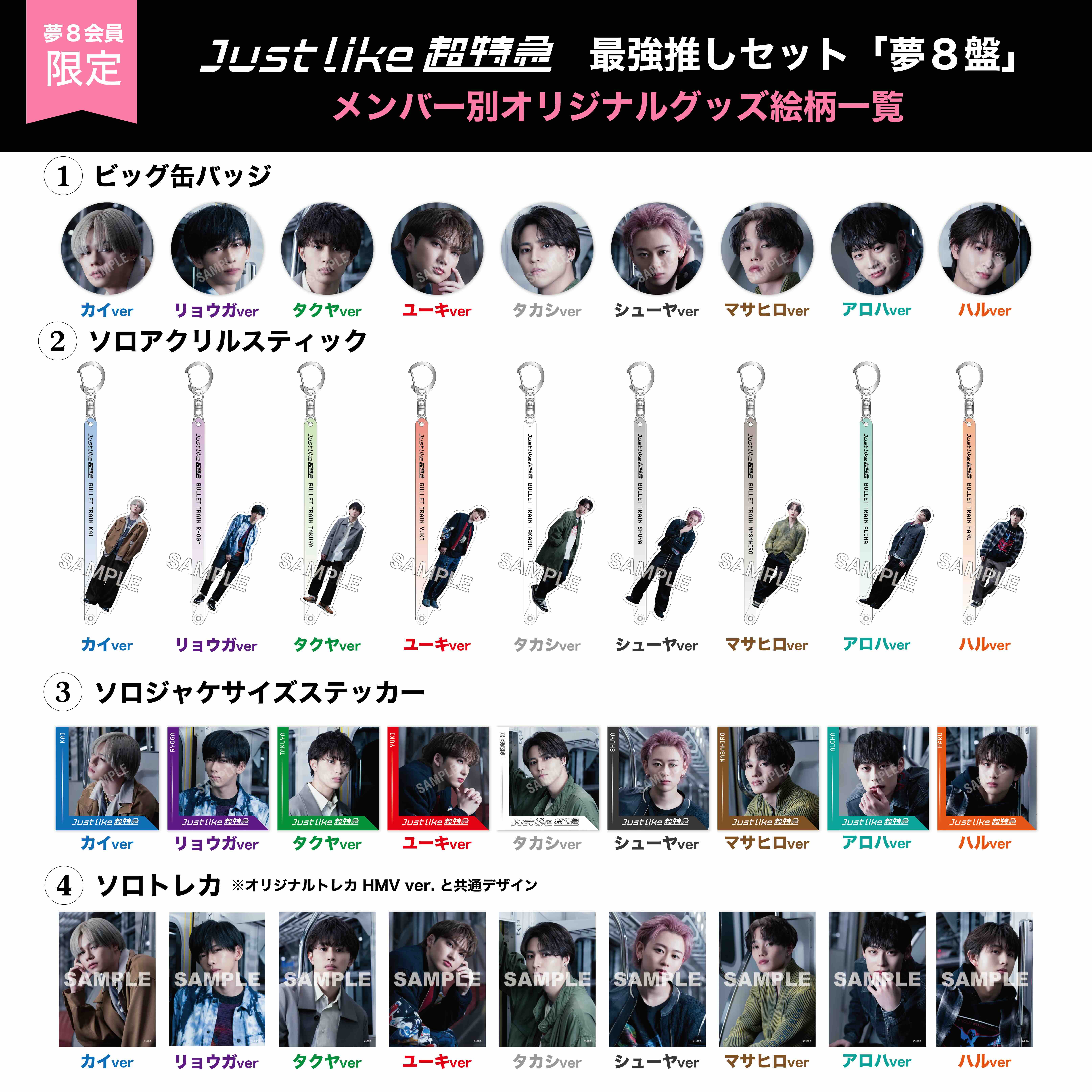 ニューEP「Just like 超特急」夢8盤の発売が決定！
