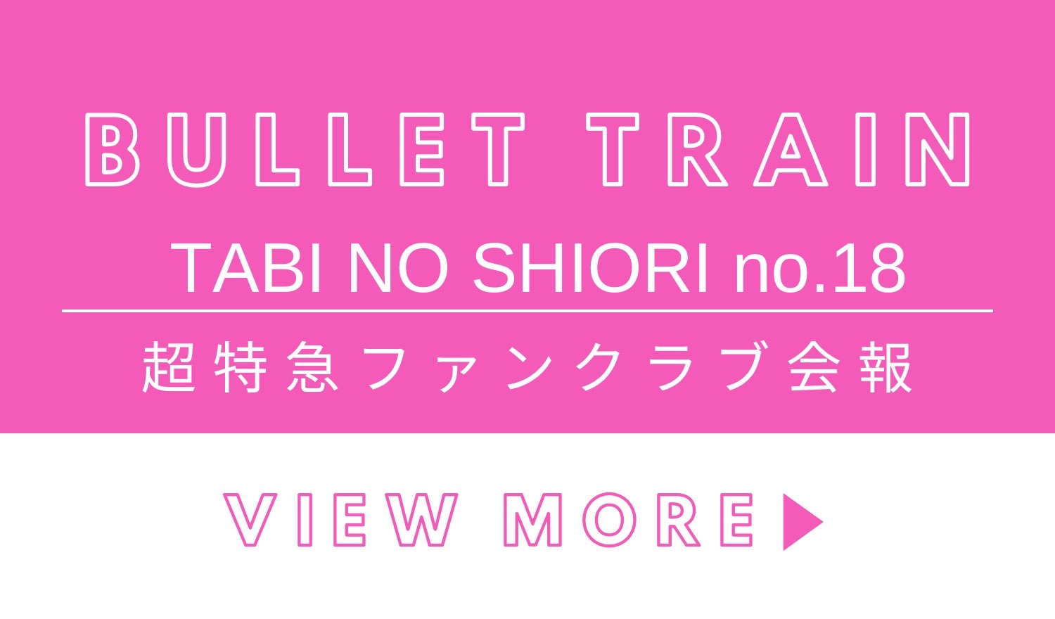 超特急ファンクラブ会報誌「旅のしおり」no.18公開！