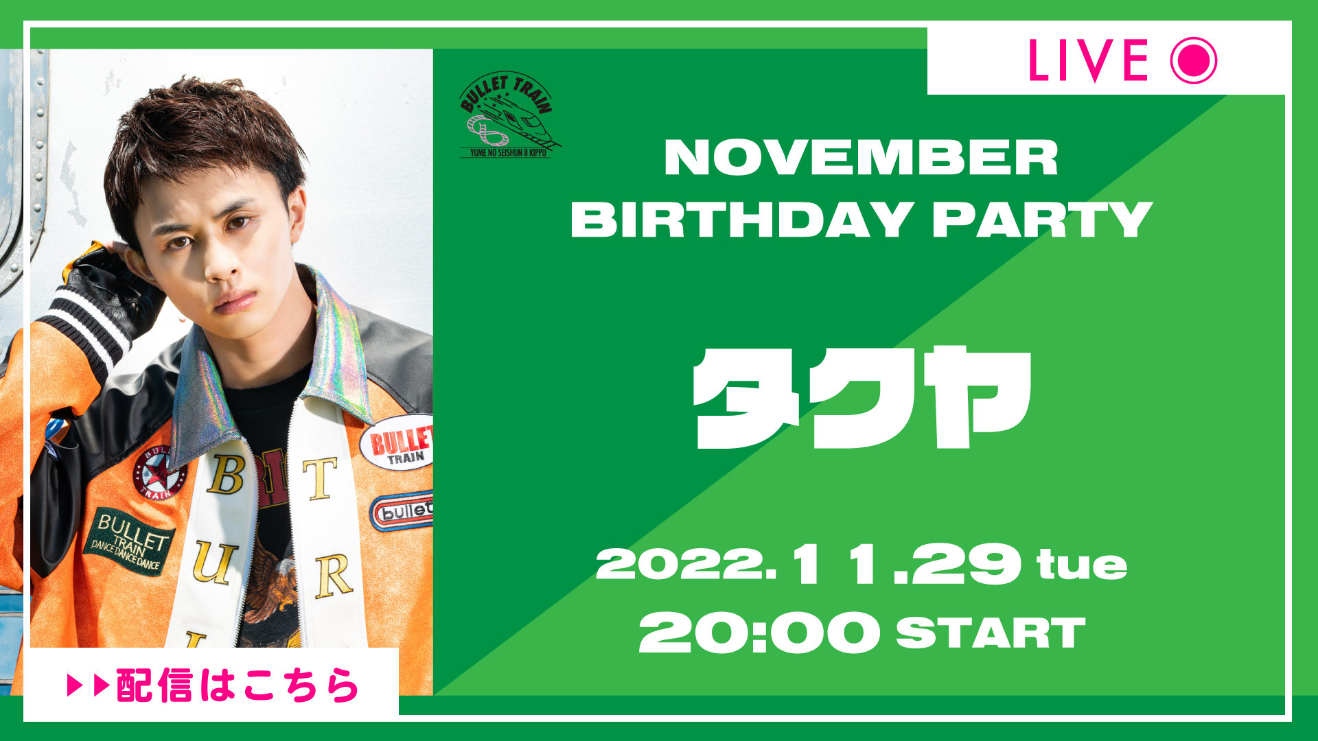 超特急と一緒に楽しもう！夢8生配信決定！！