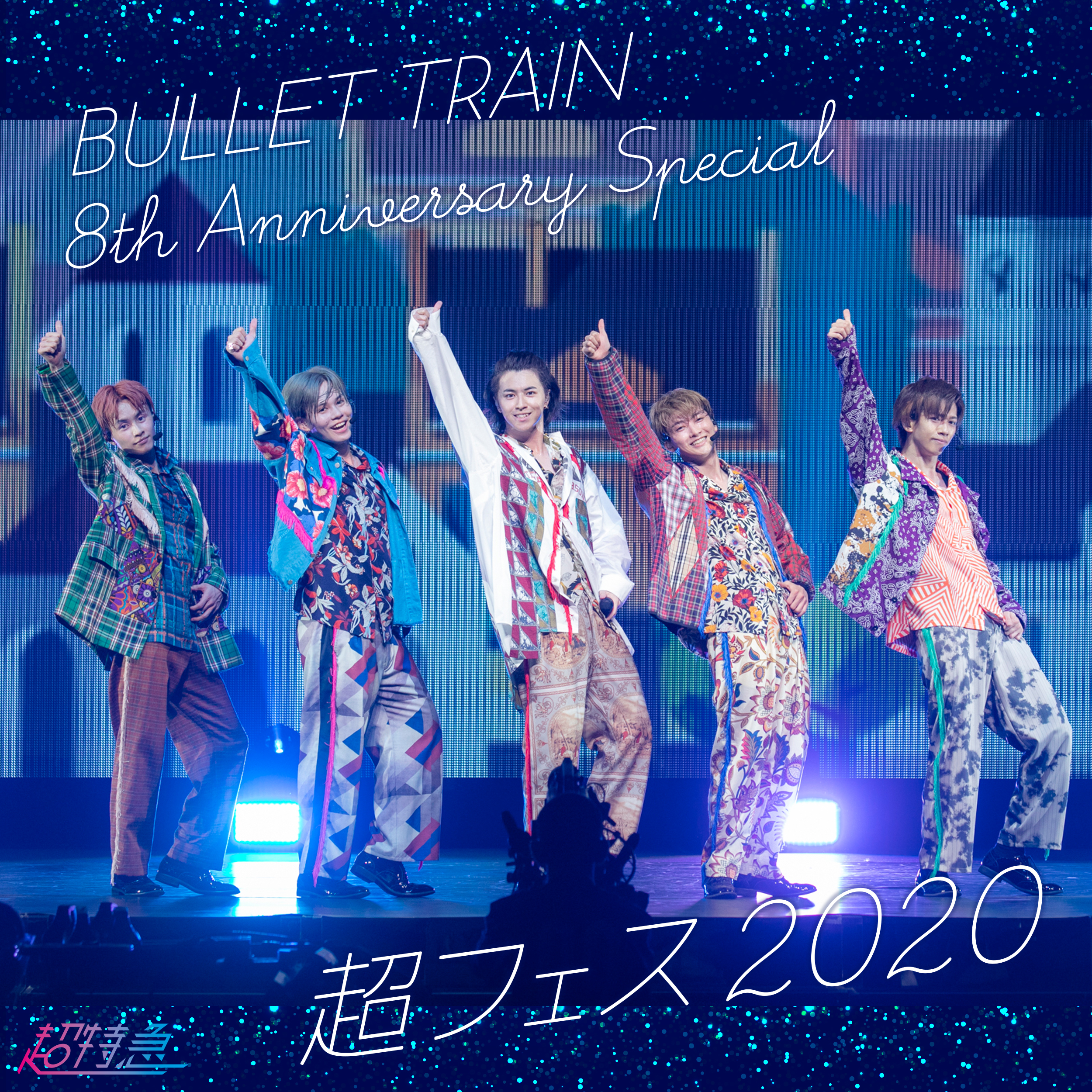 BULLET TRAIN 8th Anniversary Special 超フェス 2020」ライブ音源配信 
