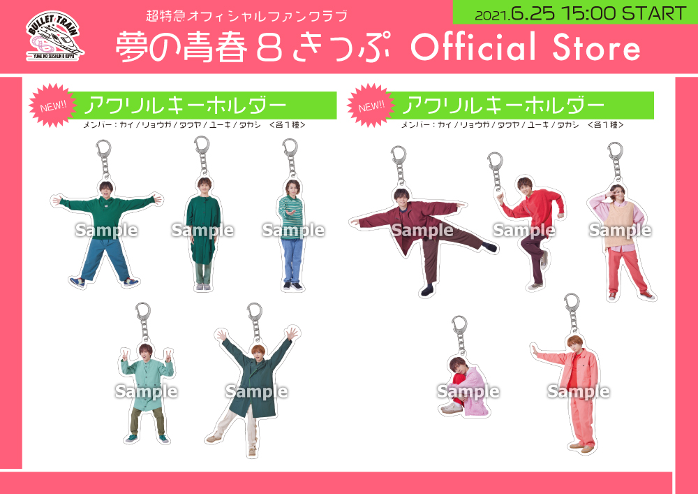 『夢の青春8きっぷ Official Store』6月度新商品の販売が決定！！ 超特急