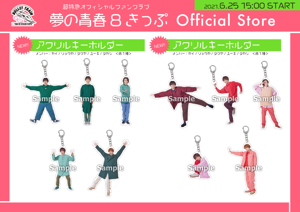 『夢の青春8きっぷ Official Store』6月度新商品の販売が決定！！ | 超特急