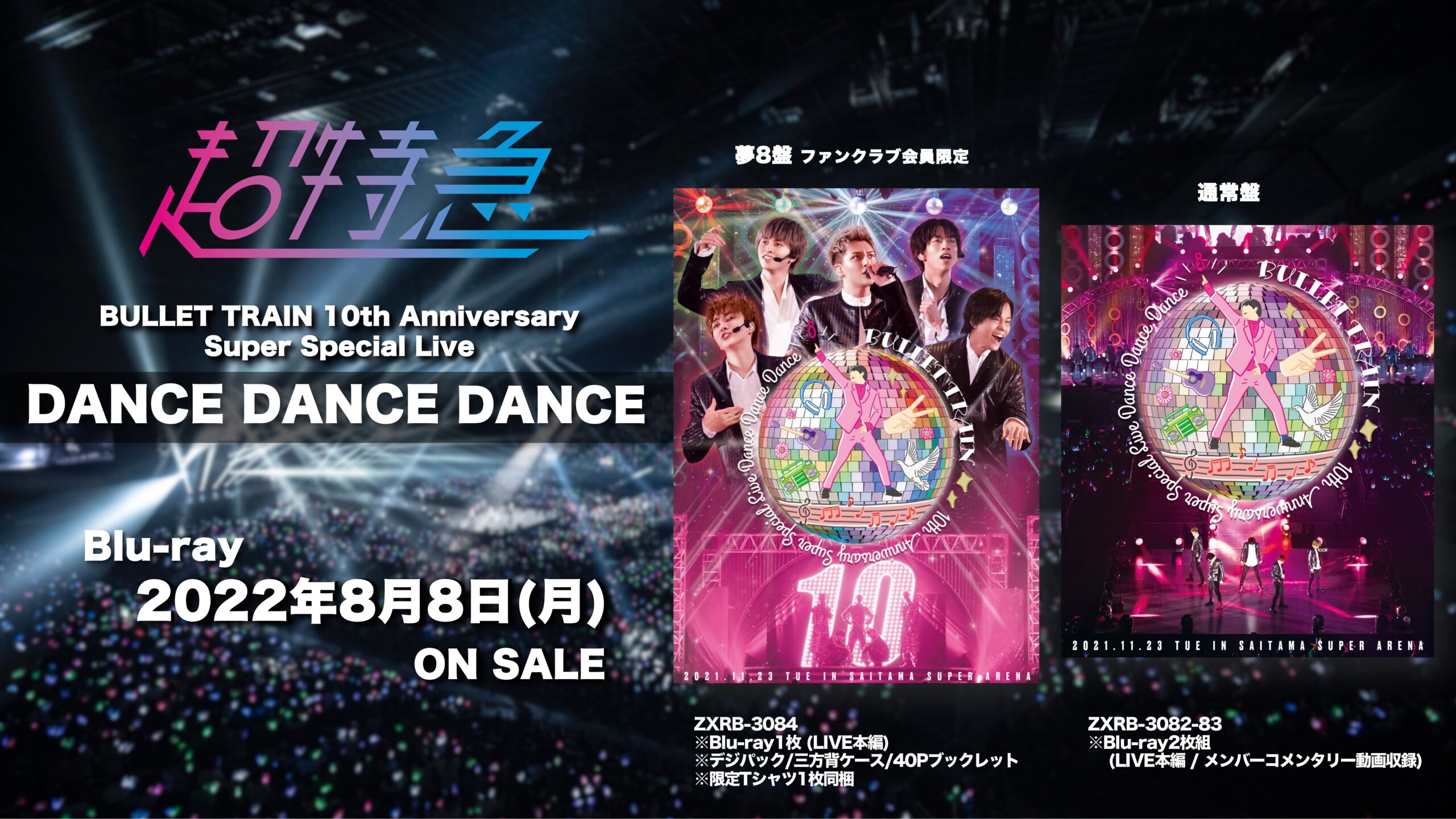 Bullet Train 10th Anniversary Super Special Live Dance Dance Dance Blu Ray発売決定 超特急