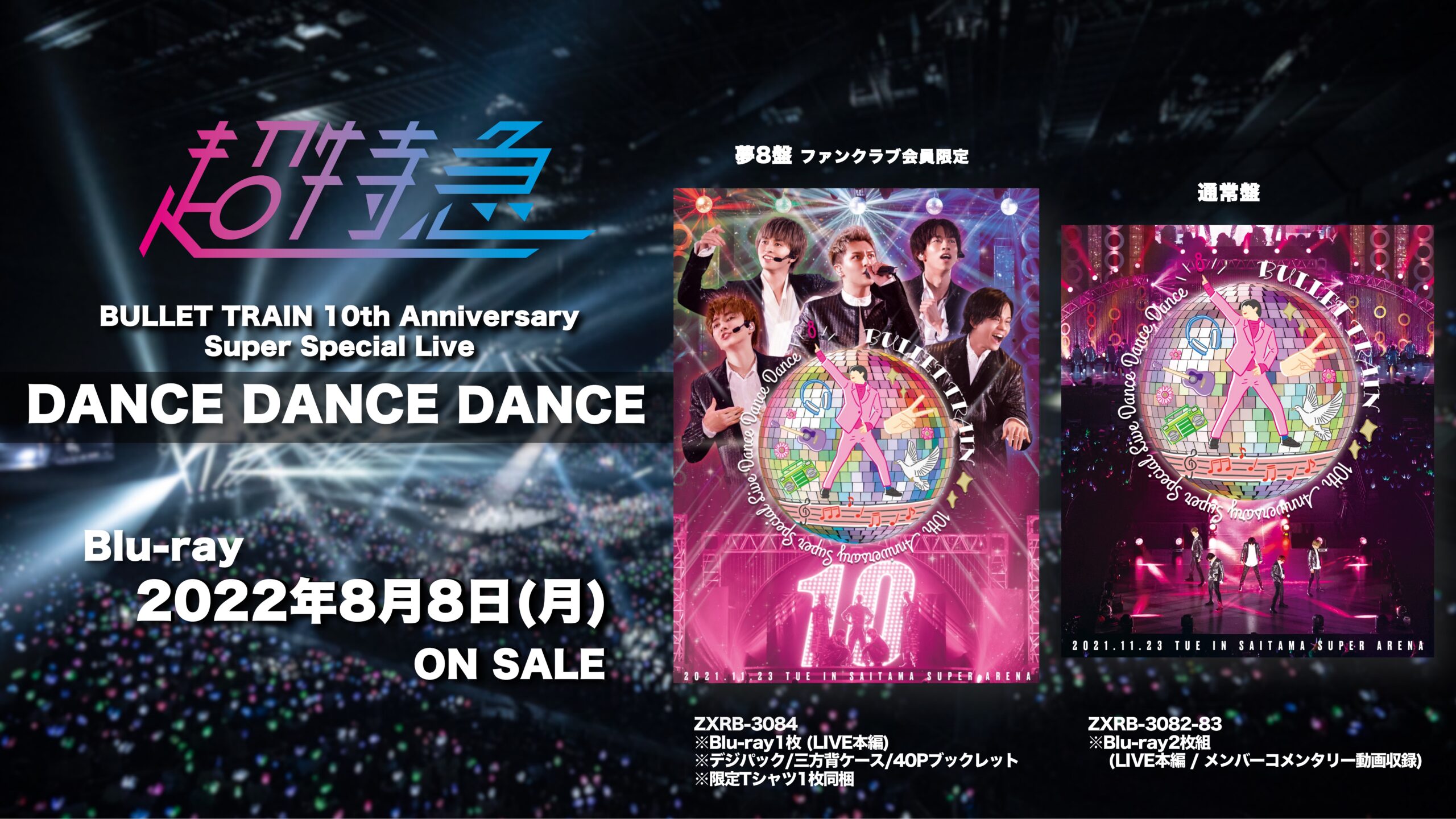 BULLET TRAIN 10th Anniversary Super Special Live『DANCE DANCE  DANCE』Blu-ray発売決定！ | 超特急