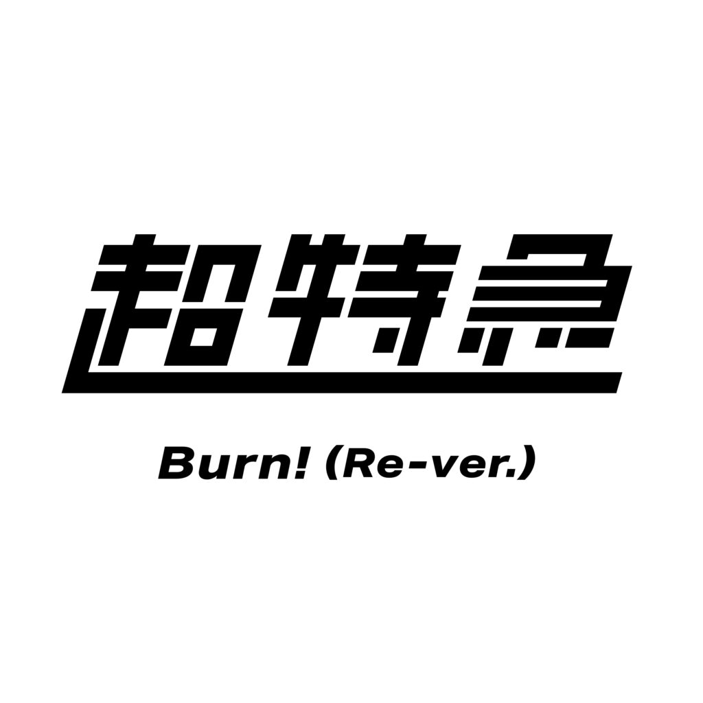 Burn！（Re-ver.）
