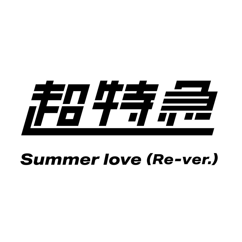 Summer love(Re-ver.)