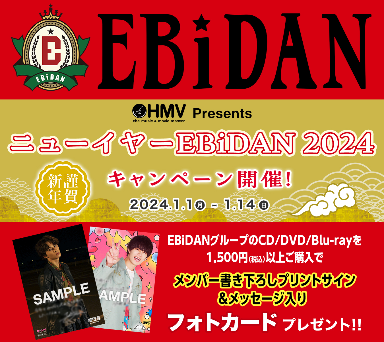 全国のHMV店舗、HMV&BOOKS onlineで「ニューイヤーEBiDAN 2024