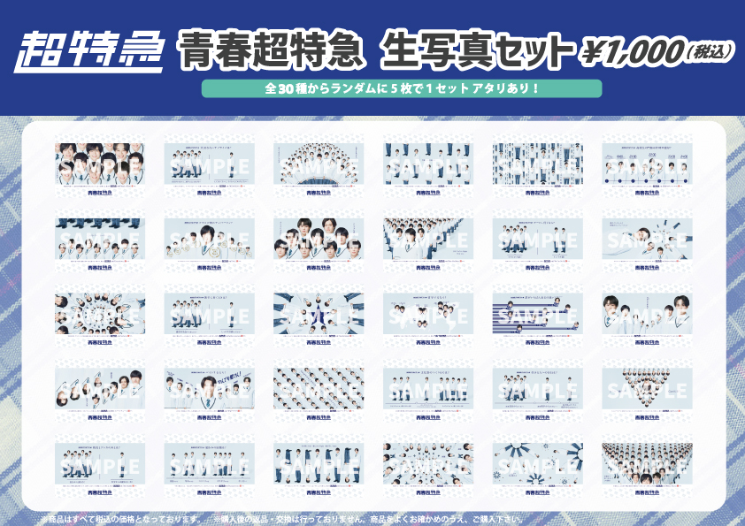 青春超特急」アクリルスタンド、生写真セット受注販売のお知らせ | 超特急