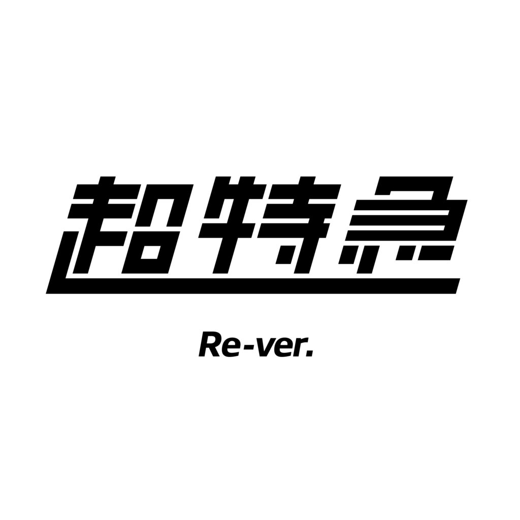 Re-ver.全曲