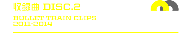 収録曲Disc2