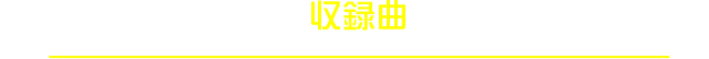 収録曲