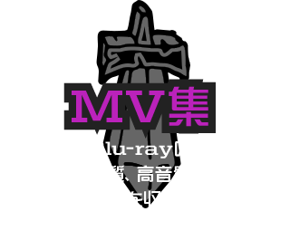 MV集