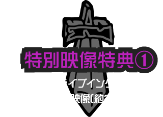 特別映像特