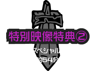 特別映像特